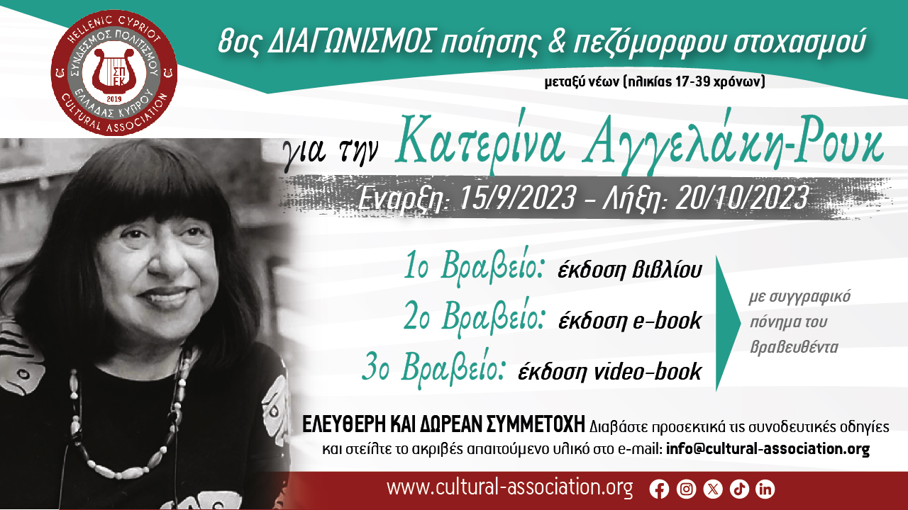 8ος Διαγωνισμός Ποίησης & Πεζόμορφου Στοχασμού «Για την Κατερίνα Αγγελάκη – Ρουκ» 