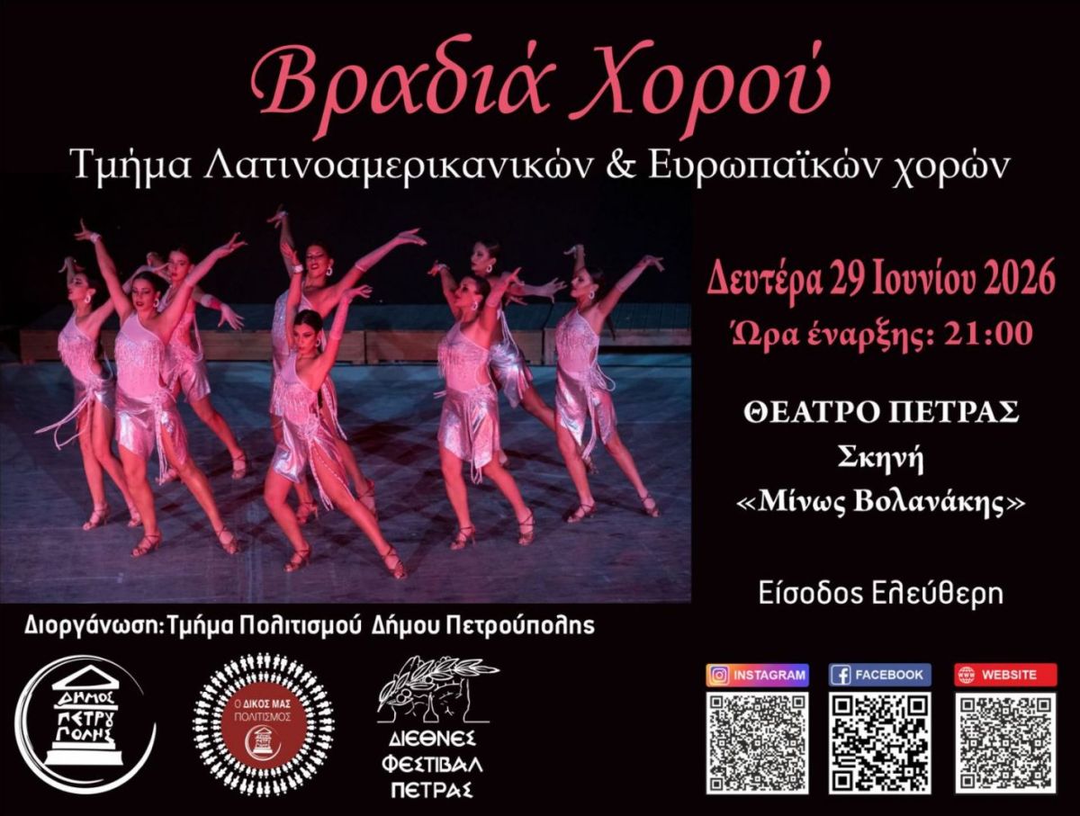 «Διεθνές Φεστιβάλ Πέτρας» 2026: «Βραδιά χορού»