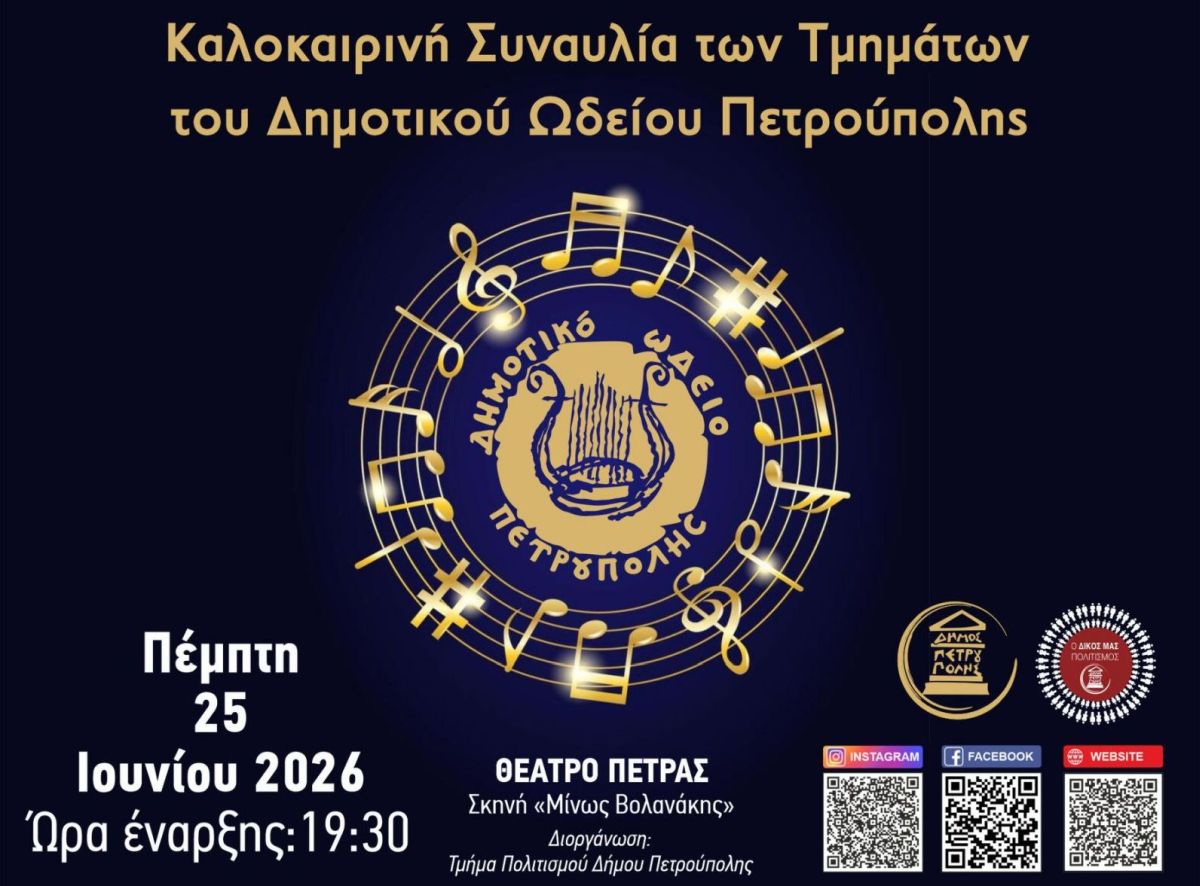 «Διεθνές Φεστιβάλ Πέτρας» 2026: Καλοκαιρινή Συναυλία τμημάτων του Δ.Ω.Π.