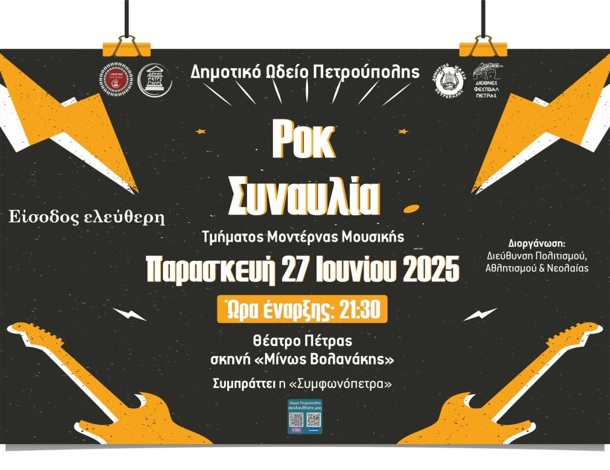 «Διεθνές Φεστιβάλ Πέτρας»: Διήμερο μουσικής πανδαισίας από το Δ.Ω.Π.