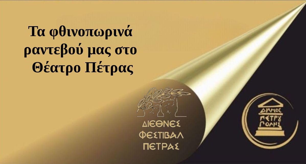 Τα φθινοπωρινά ραντεβού μας στο Θέατρο Πέτρας