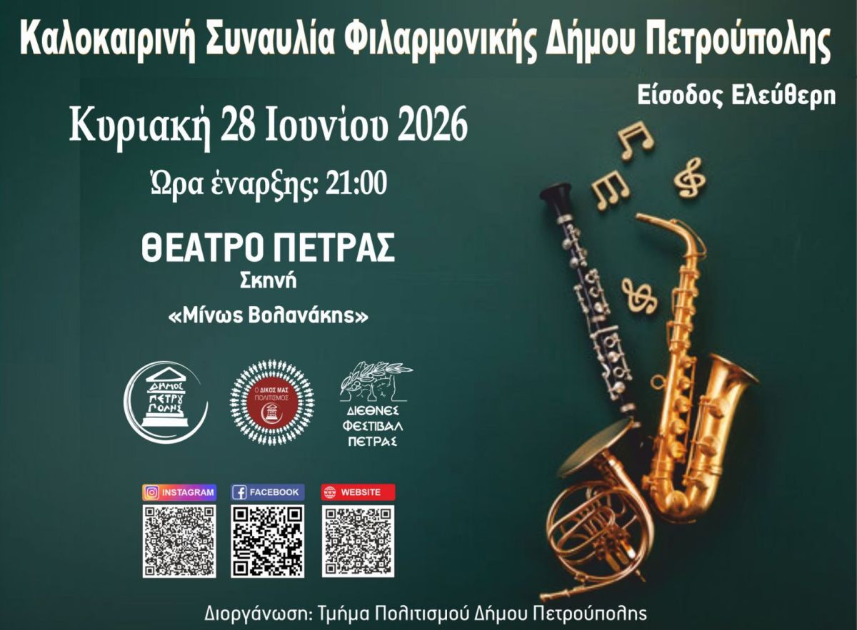  «Διεθνές Φεστιβάλ Πέτρας» 2026: Καλοκαιρινή Συναυλία Φιλαρμονικής Δήμου Πετρούπολης
