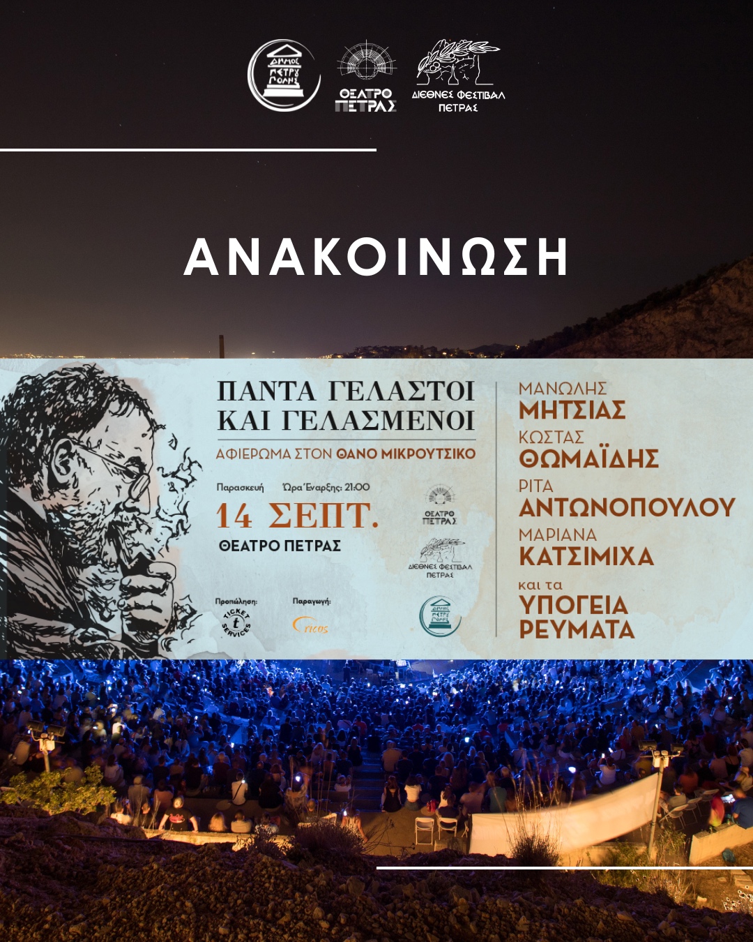 «Διεθνές Φεστιβάλ Πέτρας» 2026: Ακυρώνεται, για τεχνικούς λόγους, η συναυλία «Πάντα γελαστοί και γελασμένοι»