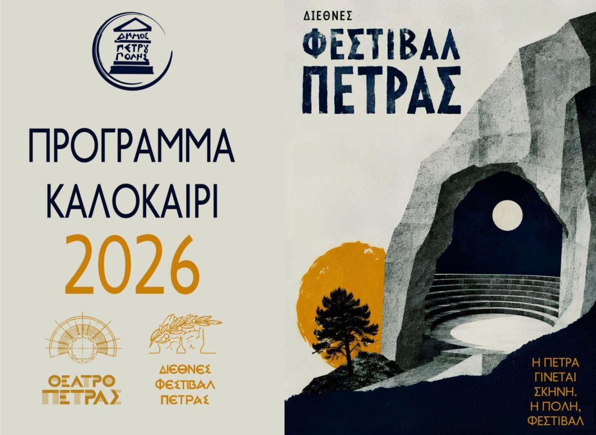 Το πρόγραμμα του «Διεθνούς Φεστιβάλ Πέτρας» 2026 