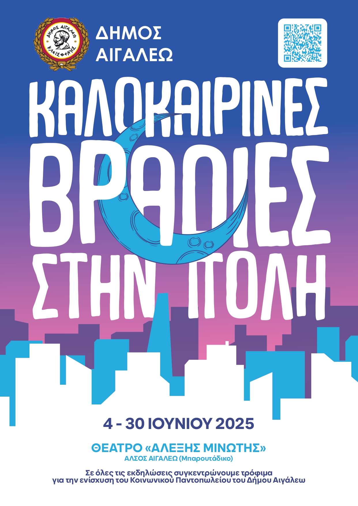 ΑΙΓΑΛΕΩ: «Καλοκαιρινές Βραδιές στην Πόλη»