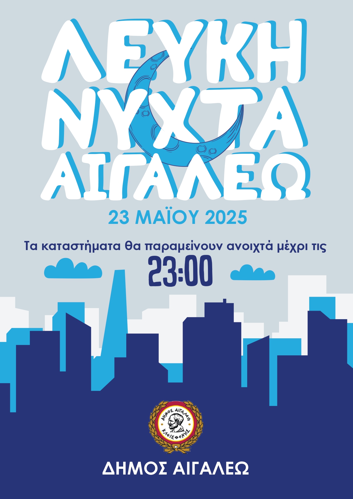 Την Παρασκευή 23 Μαΐου 2025, η Νύχτα στο Αιγάλεω γίνεται... Λευκή!