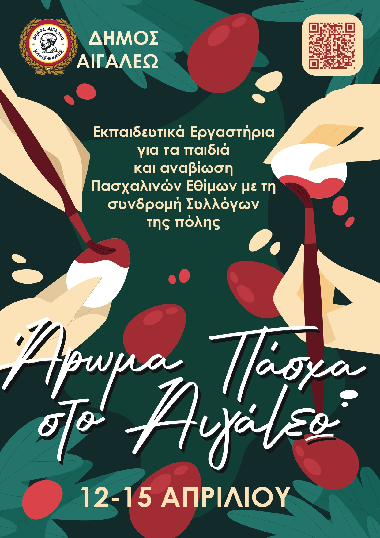 Άρωμα Πάσχα... στο Αιγάλεω