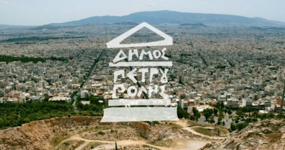 Δήμος Πετρούπολης: Νέα χρηματοδότηση από ευρωπαϊκό πρόγραμμα  