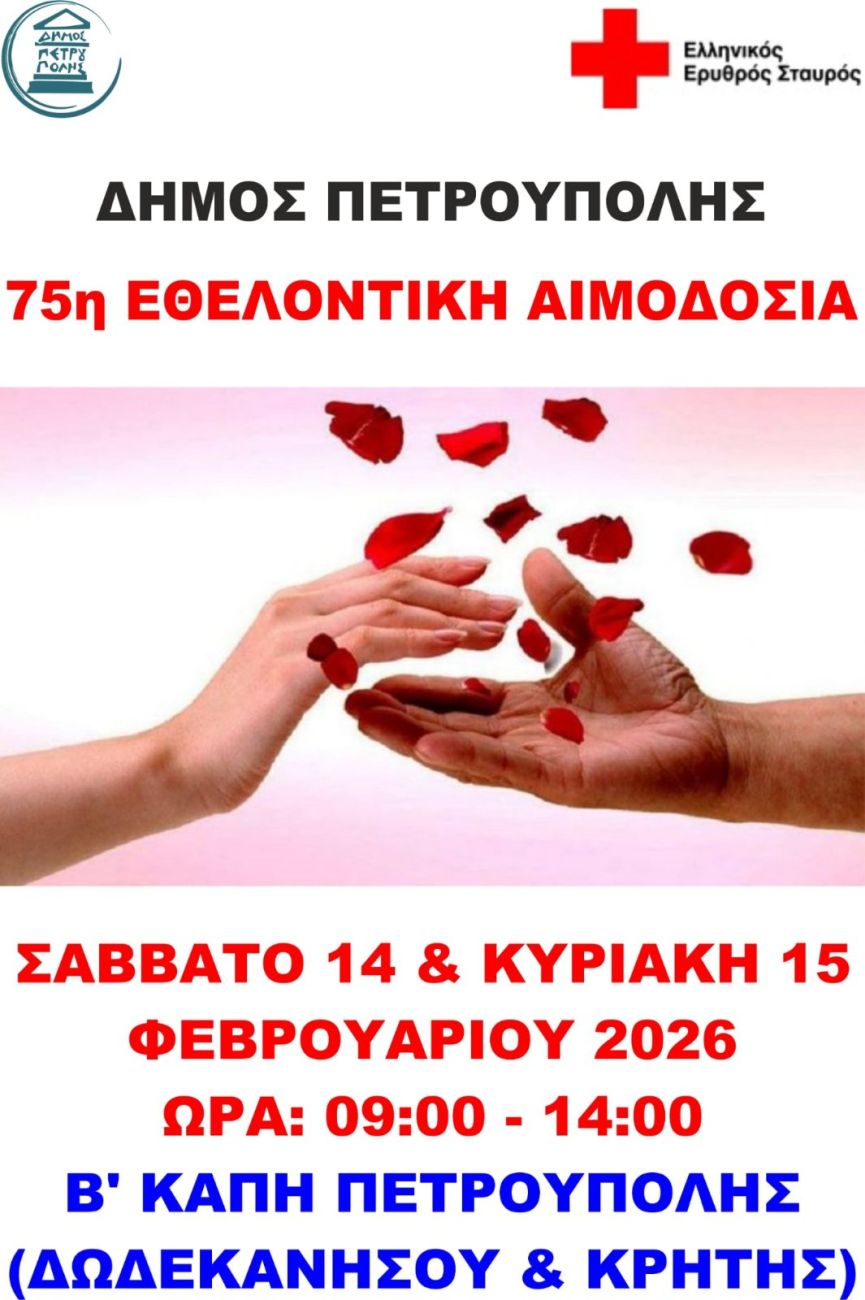 Στις 14 & 15 Φεβρουαρίου η 75η Εθελοντική Αιμοδοσία του Δήμου Πετρούπολης