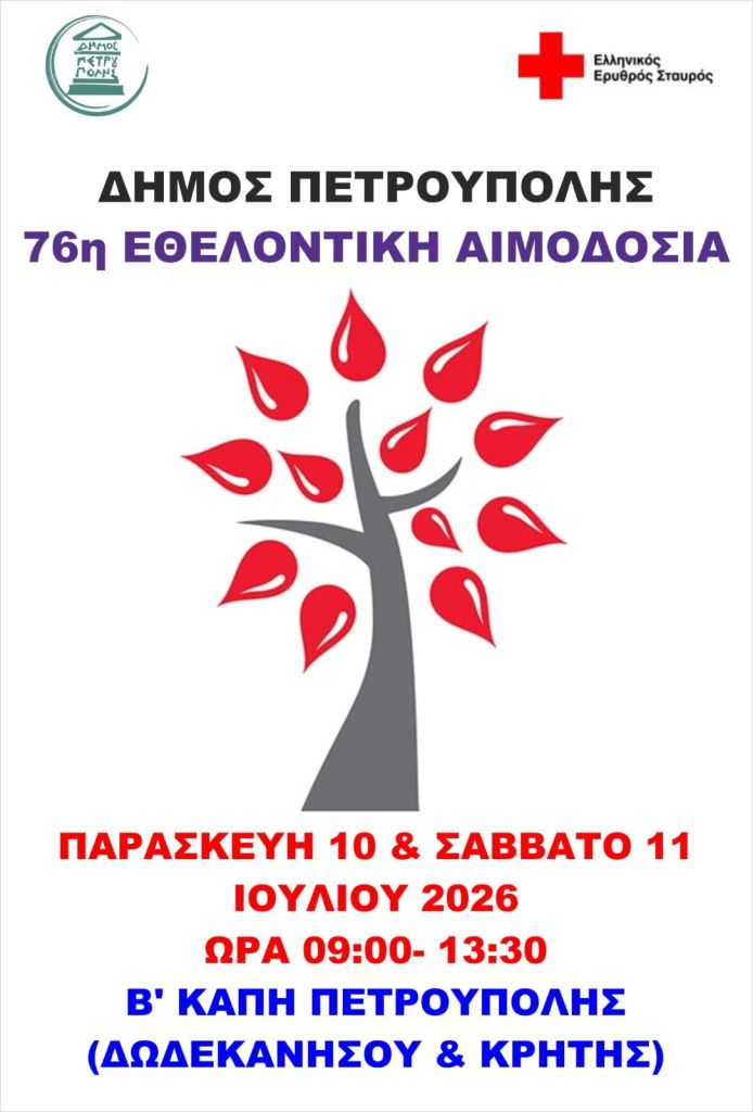 Στις 10 & 11 Ιουλίου η 76η Εθελοντική Αιμοδοσία, Πετρούπολη, εθελοντισμός