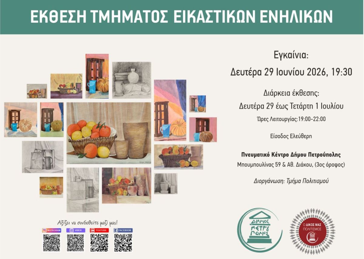 Έκθεση Τμήματος Εικαστικών Ενηλίκων Δήμου Πετρούπολης