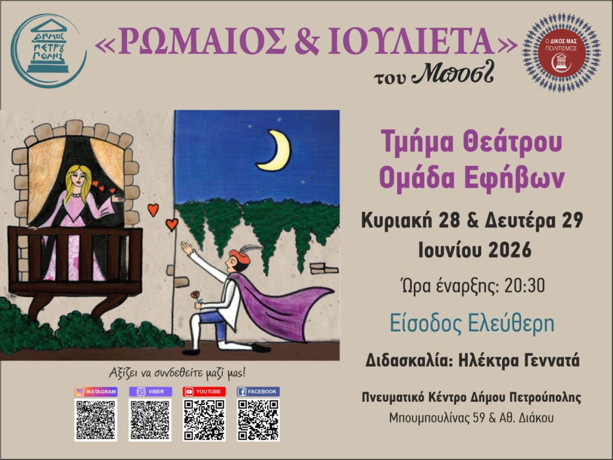 Ομάδα εφήβων τμήματος Θεάτρου Δήμου Πετρούπολης: «Ρωμαίος και Ιουλιέτα» του Μποστ