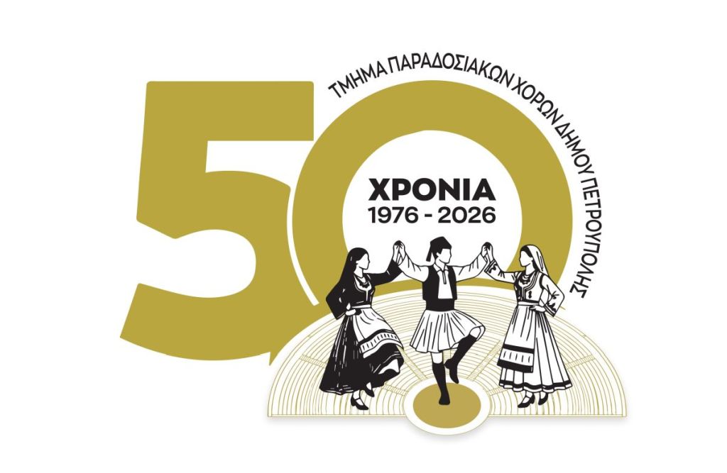 «Διεθνές Φεστιβάλ Πέτρας» 2026: 11ο «Συναπάντημα Παραδοσιακών Χορών»