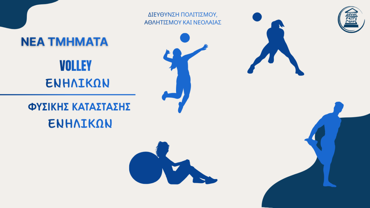 Δύο νέα τμήματα αθλητισμού ενηλίκων στον Δήμο Πετρούπολης