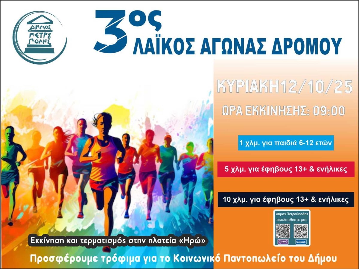 3ος «Λαϊκός Αγώνας Δρόμου»: Άνοιξε η πλατφόρμα αιτήσεων συμμετοχής