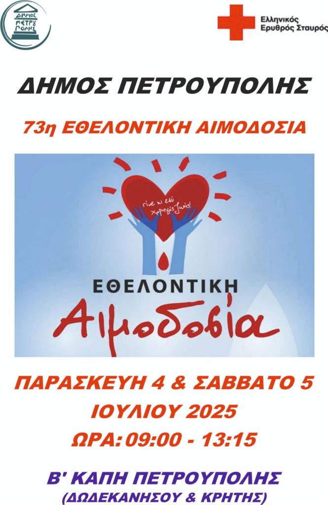  Στις 4 & 5 Ιουλίου η 73η Εθελοντική Αιμοδοσία του Δήμου Πετρούπολης