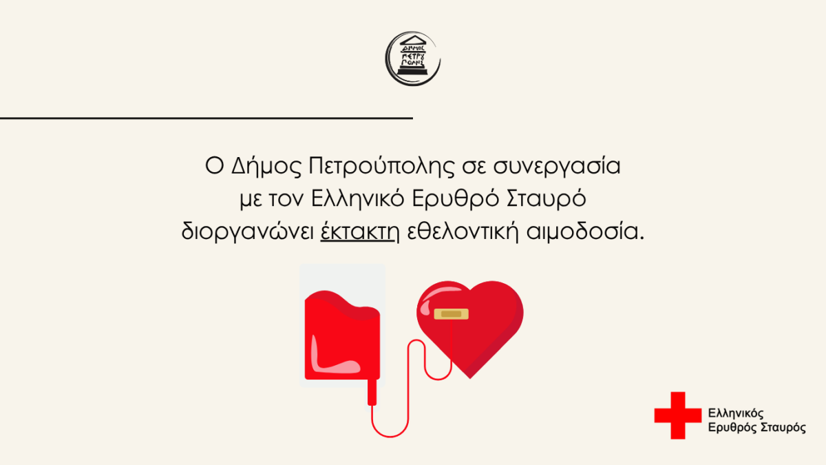 Έκτακτη εθελοντική αιμοδοσία Δήμου Πετρούπολης