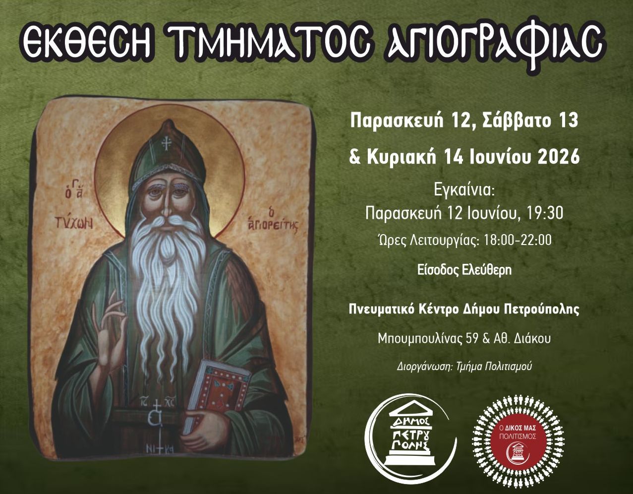 Ετήσια Έκθεση Τμήματος Αγιογραφίας στην Πετρούπολη 
