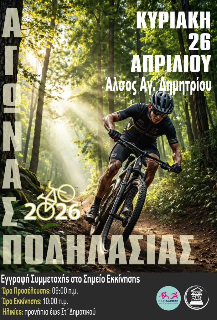   Την Κυριακή (26/4), στο άλσος Πετρούπολης, ποδηλατικός αγώνας για παιδιά, δράσεις, Πετρούπολη, εκδηλώσεις δυτικά 