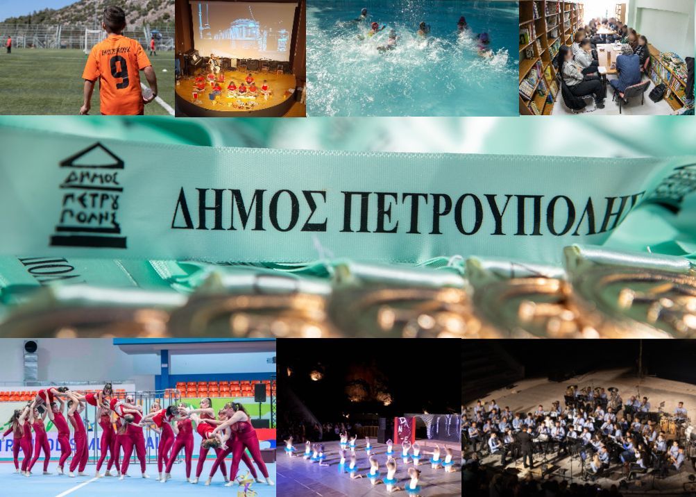  Η διαδικασία υποβολής αιτήσεων εγγραφής στα τμήματα Πολιτισμού, Αθλητισμού Δήμου Πετρούπολης