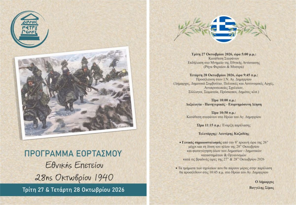 Δήμος Πετρούπολης-Πρόγραμμα Εορτασμού Εθνικής Επετείου 28ης Οκτωβρίου 1940