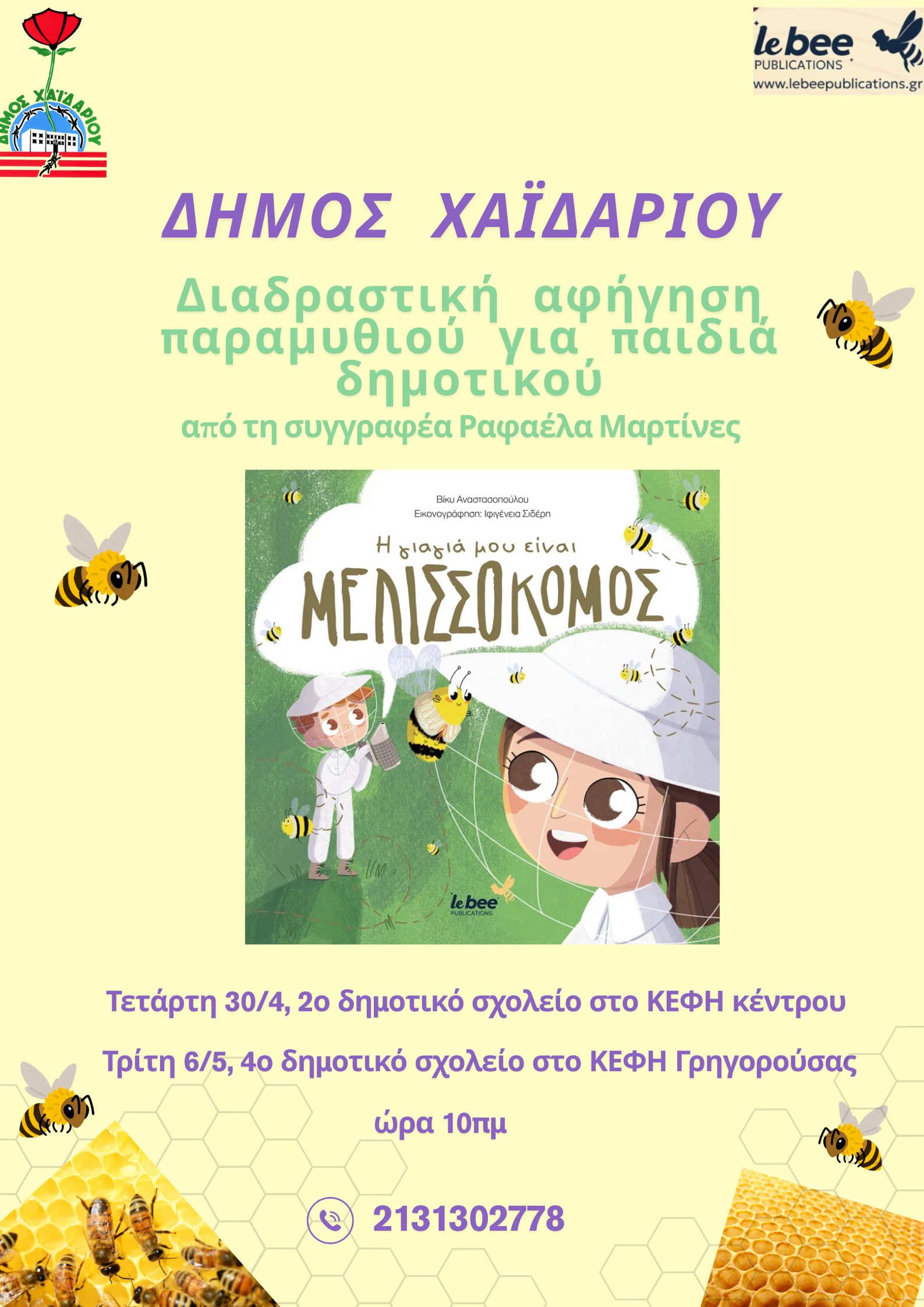 Διαδραστική αφήγηση παραμυθιού σε συνεργασία με Δημοτικά Σχολεία στον Δήμο Χαϊδαρίου