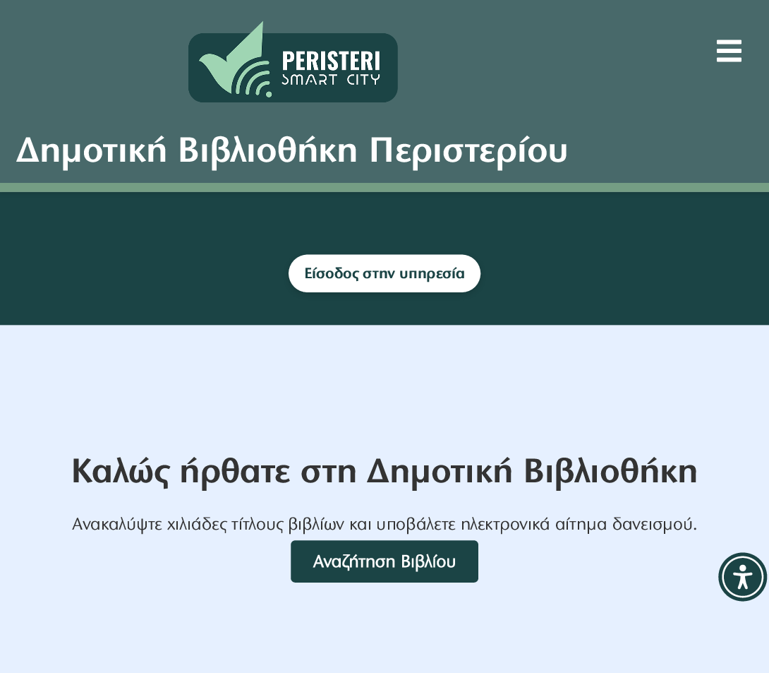 Σε λειτουργία η νέα ψηφιακή πλατφόρμα  library.peristeri.gr  της Δημοτικής Βιβλιοθήκης Περιστερίου