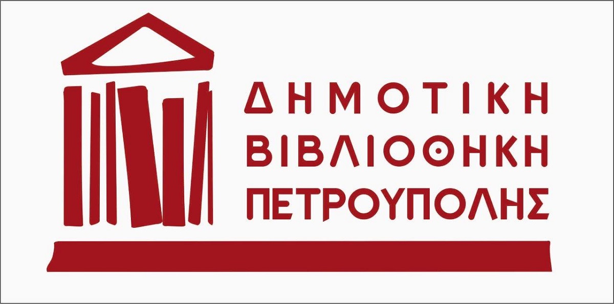 Η λειτουργία της Δημοτικής Βιβλιοθήκης Πετρούπολης