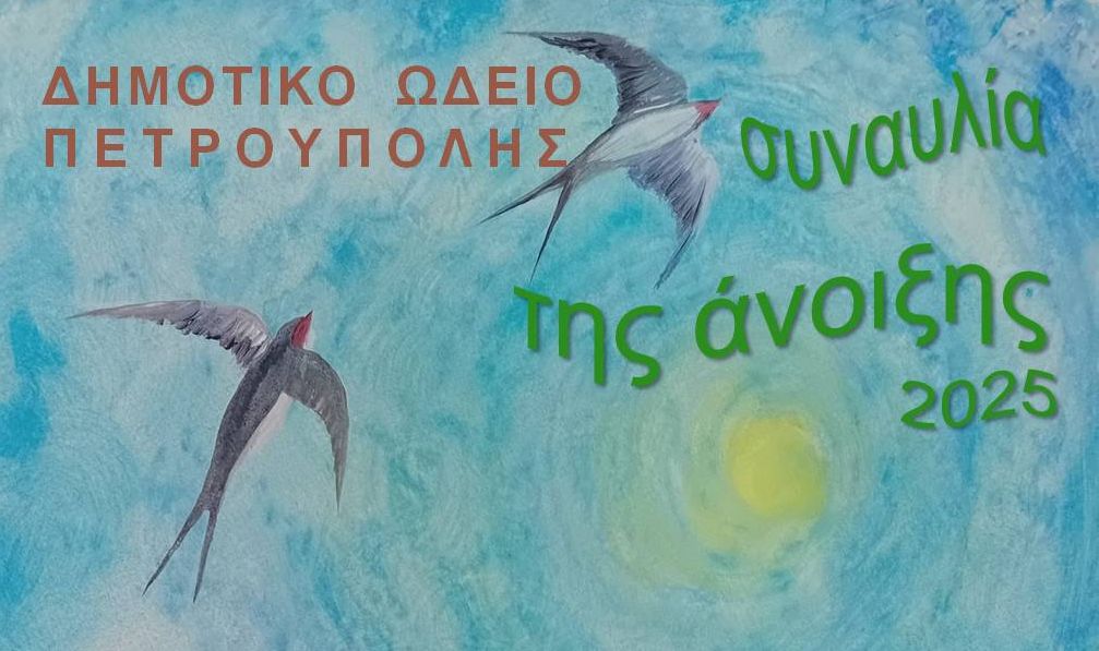 Πετρούπολη: Συναυλία της άνοιξης 2025