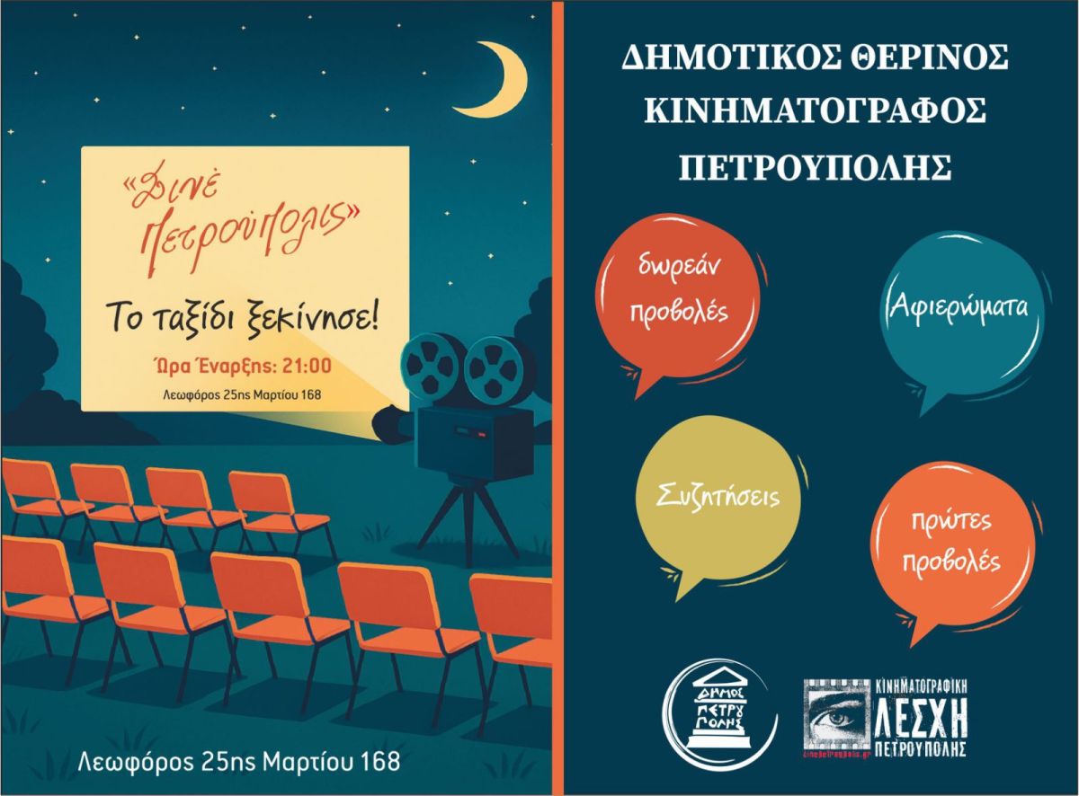  «Σινέ Πετρούπολις»: Από Τρίτη (3/6) έως Κυριακή (8/6) προβολή της ταινίας, «Υπάρχω» 