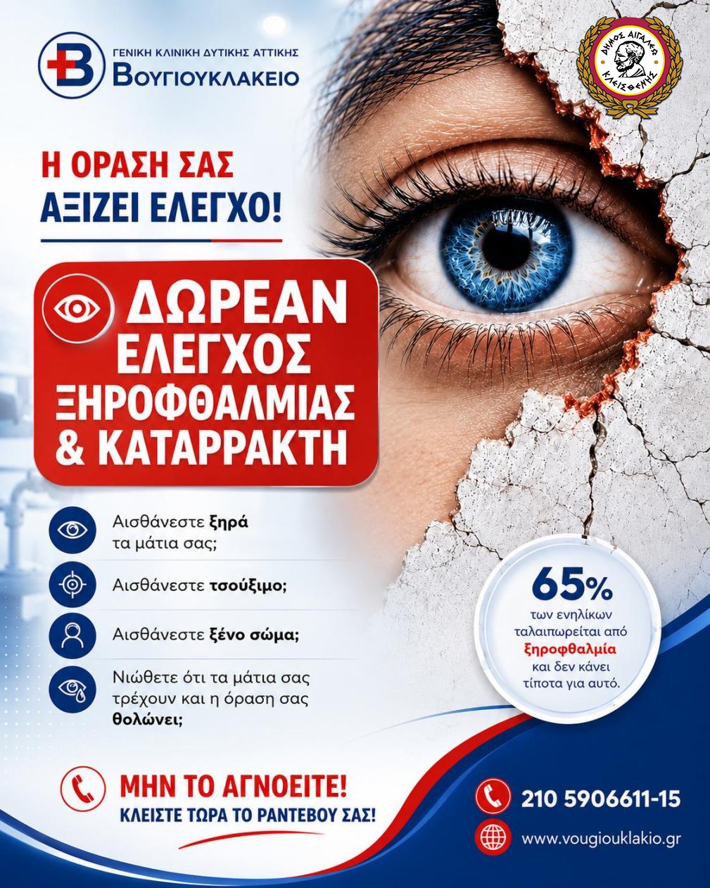 Δωρεάν Έλεγχος Ξηροφθαλμίας & Καταρράκτη για τους κατοίκους του Δήμου Αιγάλεω