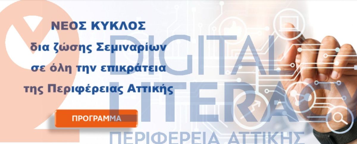 Δωρεάν Πρόγραμμα Εκπαίδευσης στις Ψηφιακές Δεξιότητες
