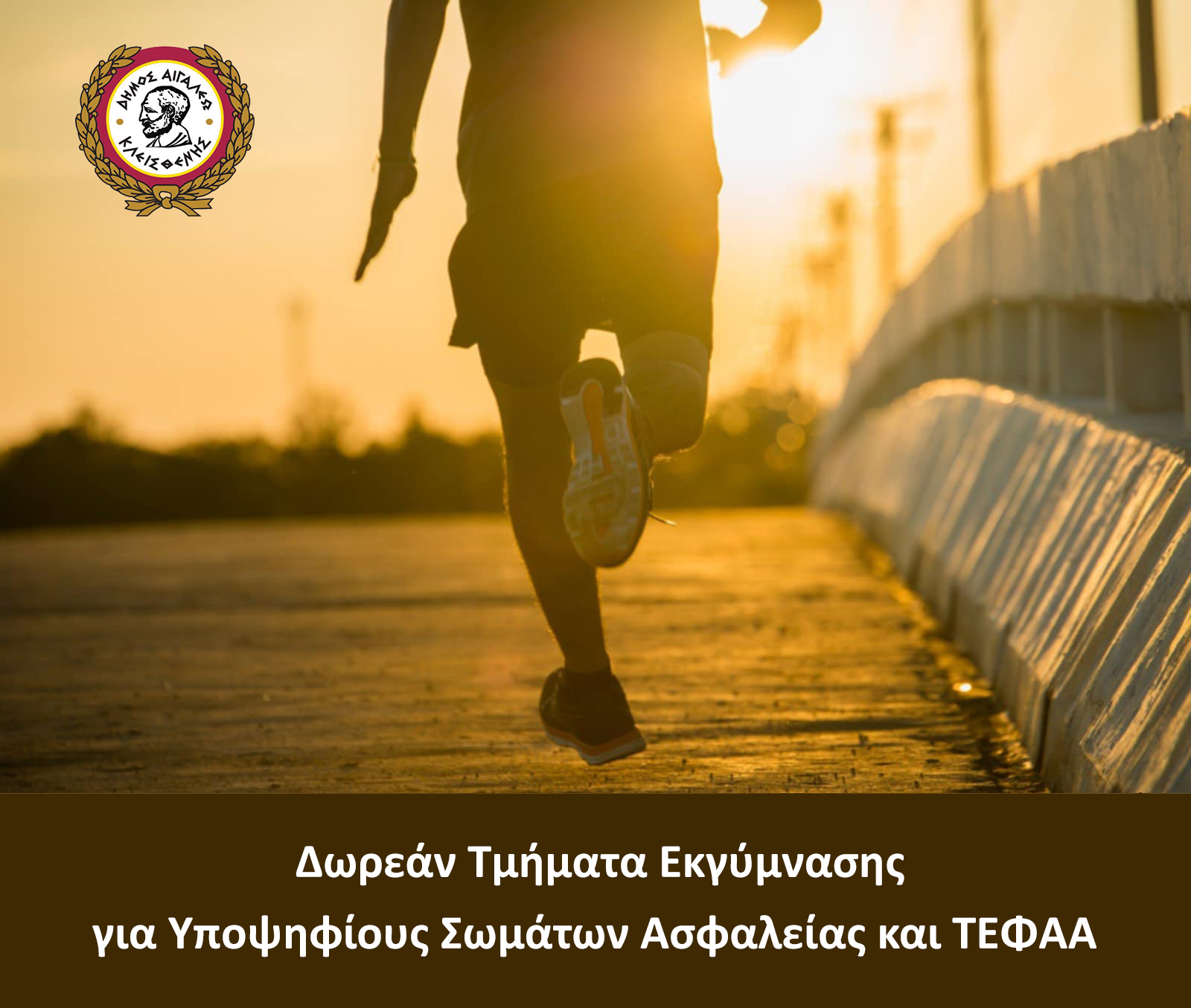 Δωρεάν Τμήματα Εκγύμνασης για Υποψηφίους Σωμάτων Ασφαλείας και ΤΕΦΑΑ από τον Δήμο Αιγάλεω