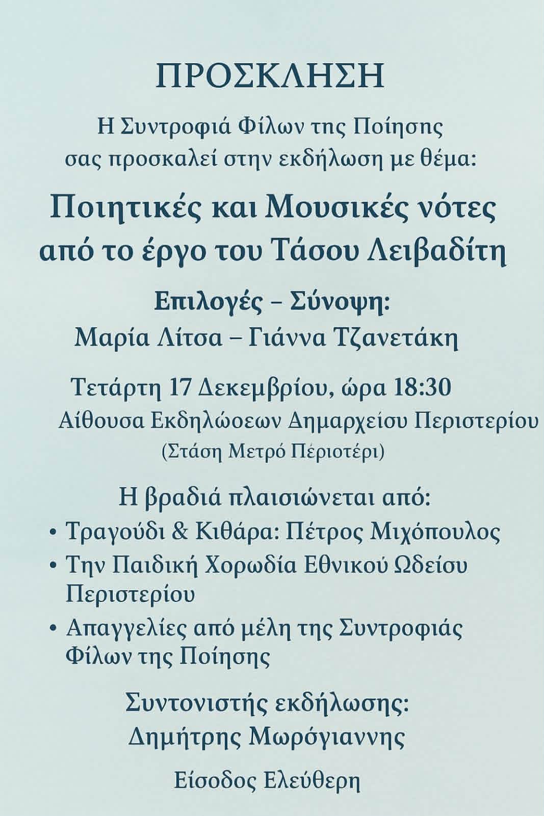 Εκδήλωση 17/12 για τον Τάσο Λειβαδίτη
