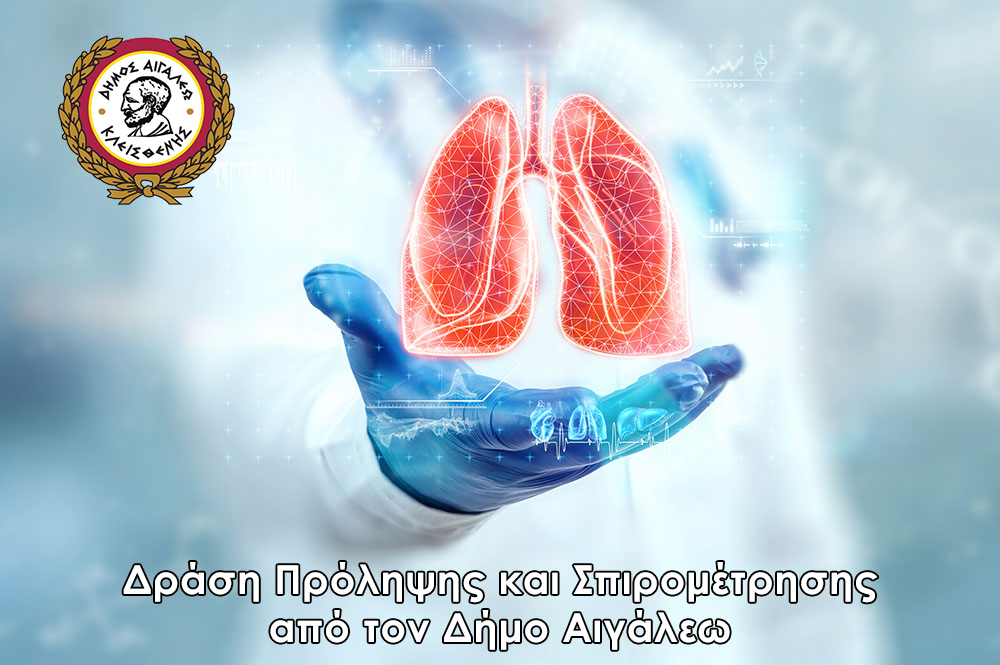 Δράση πρόληψης και σπιρομέτρησης για καπνιστές από τον Δήμο Αιγάλεω