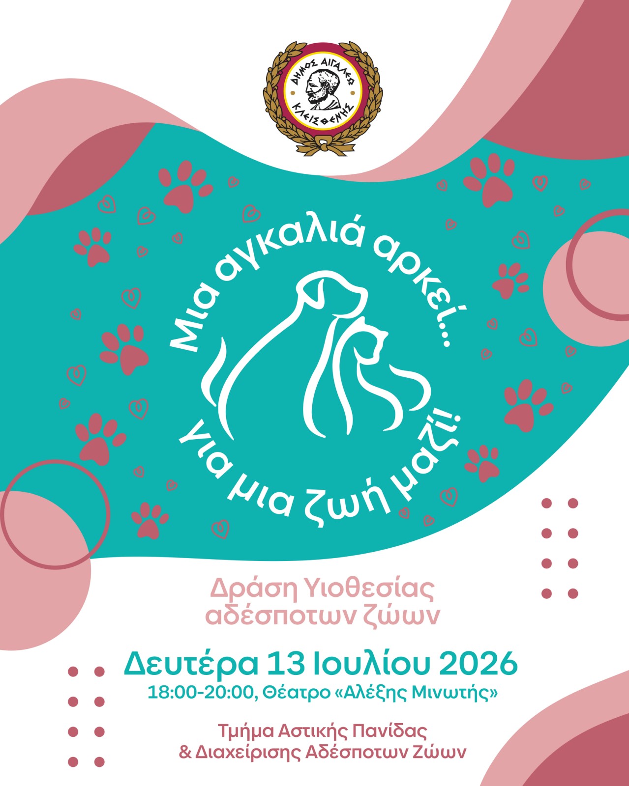 Δράση Υιοθεσίας Αδέσποτων Ζώων στο πλαίσιο της Πολιτιστικής Διαδρομής 2026, Αιγάλεω, κοινωνική δράση