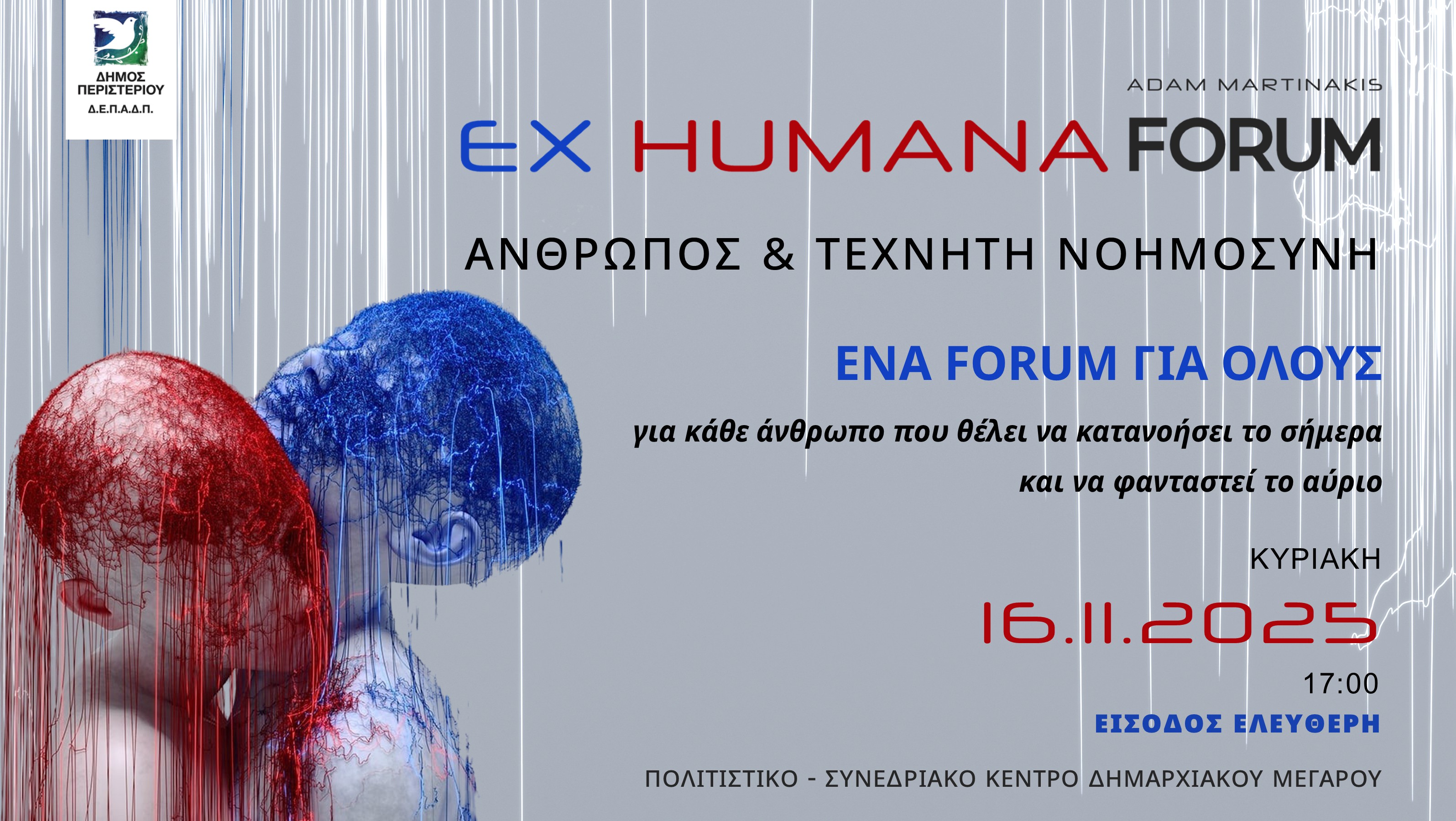 ΔΗΜΟΣ ΠΕΡΙΣΤΕΡΙΟΥ - EX HUMANA FORUM «Άνθρωπος και Τεχνητή Νοημοσύνη»