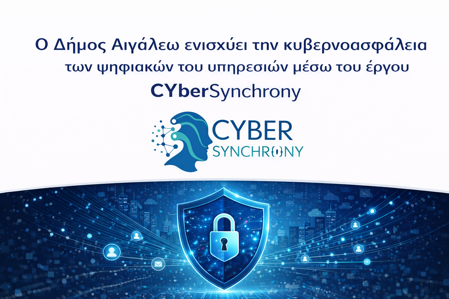 Ο Δήμος Αιγάλεω ενισχύει την Κυβερνοασφάλεια των Ψηφιακών του Υπηρεσιών 