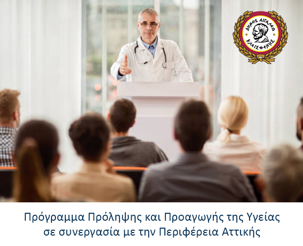 Πρόγραμμα Πρόληψης και Προαγωγής της Υγείας στο 6ο ΚΑΠΗ Αιγάλεω σε συνεργασία με την Περιφέρεια Αττικής