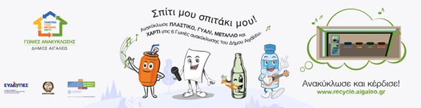 Παιχνίδια Ανακύκλωσης στο Άλσος – Μαθαίνουμε για το Περιβάλλον Παίζοντας!