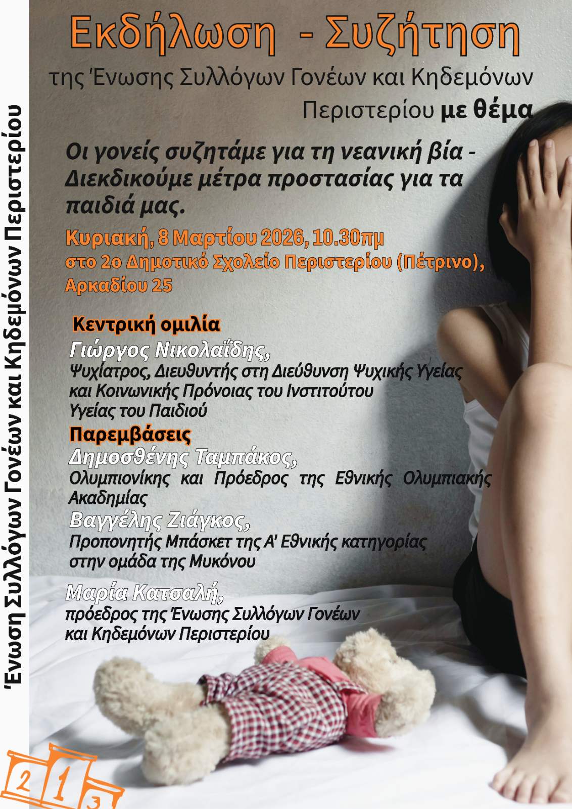 Εκδήλωση της Ένωσης Γονέων Περιστερίου - Κυριακή 8 Μαρτίου