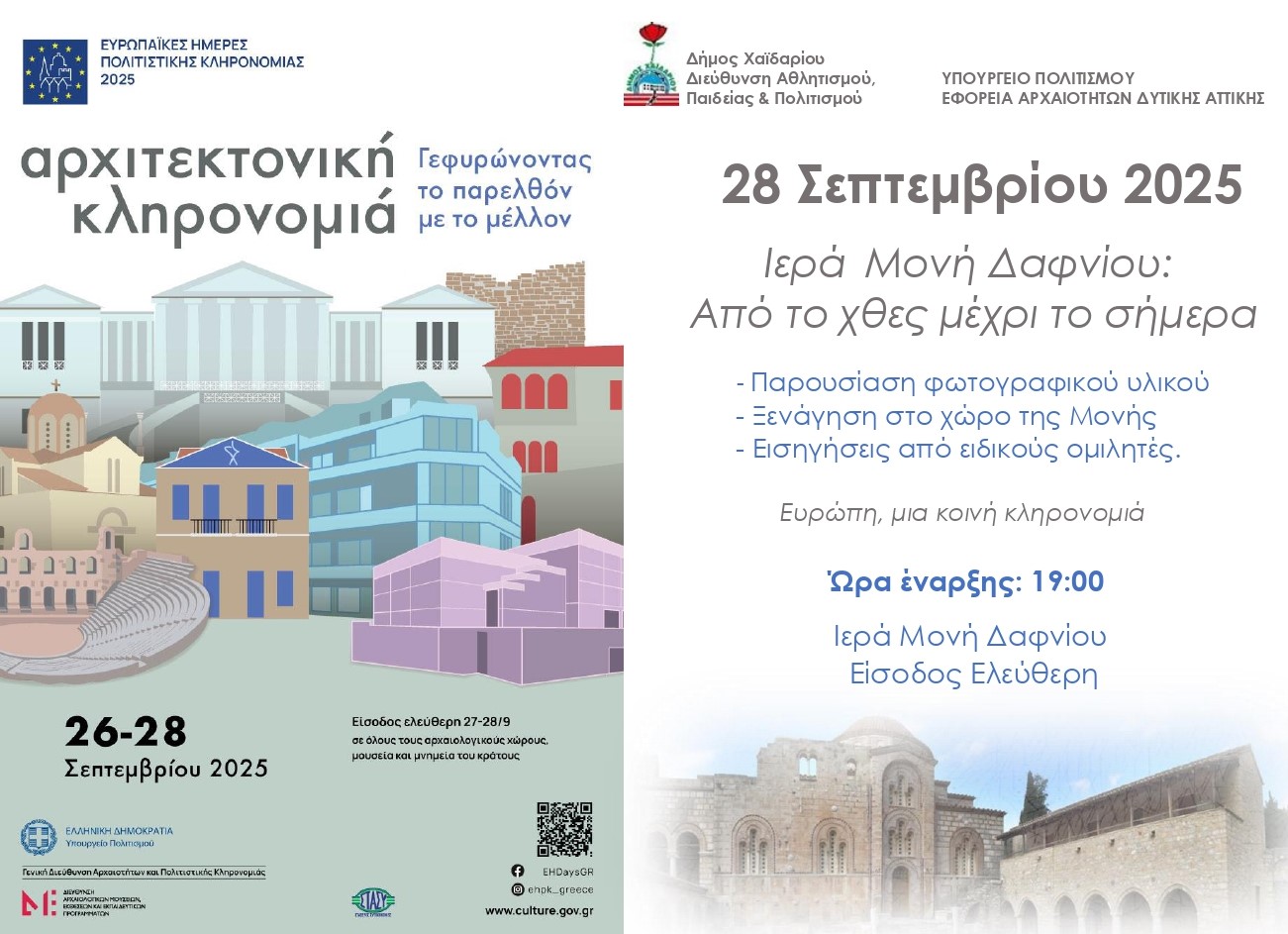 Διήμερο εκδηλώσεων σε Μονή Δαφνίου και Παλατάκι