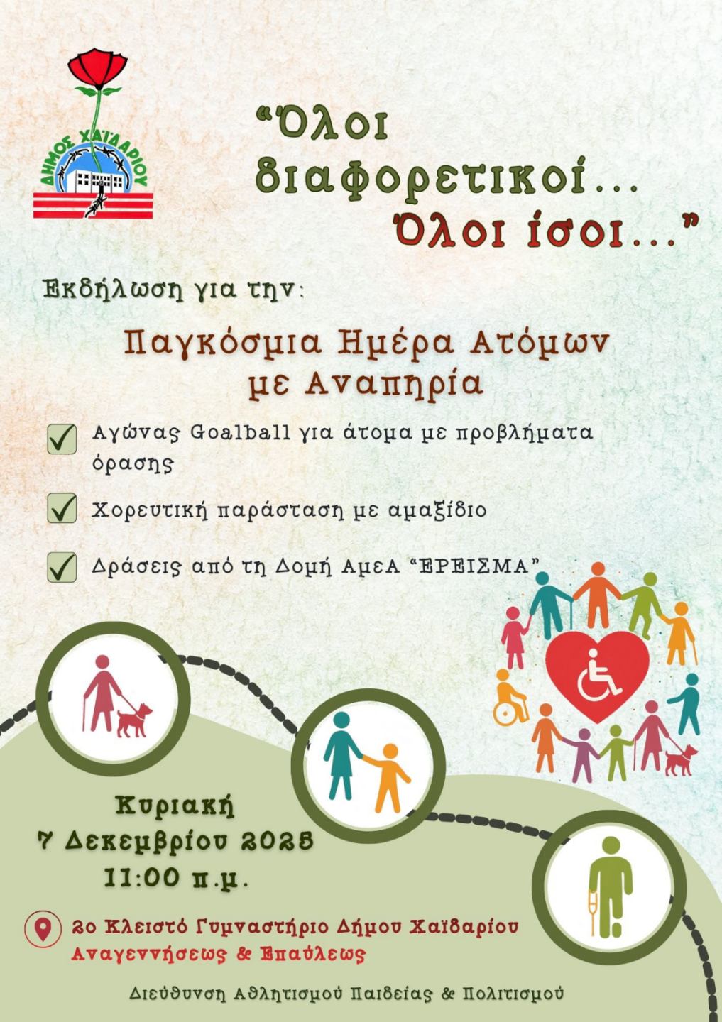 Δήμος Χαϊδαρίου - Εκδήλωση του για την Παγκόσμια Ημέρα Ατόμων με Αναπηρία