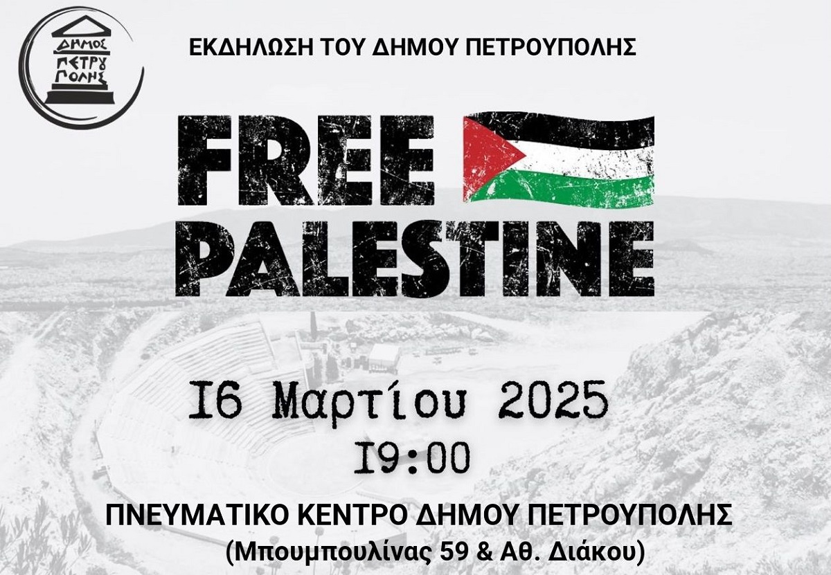 Πετρούπολη: Εκδήλωση αλληλεγγύης στον λαό της Παλαιστίνης 