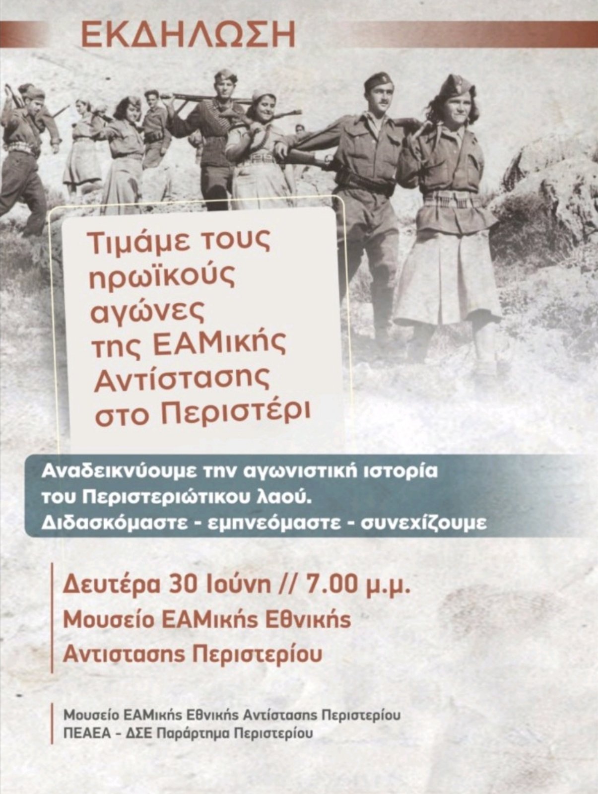 Εκδήλωση στο Περιστέρι από το Μουσείο ΕΑΜικής Εθνικής Αντίστασης 