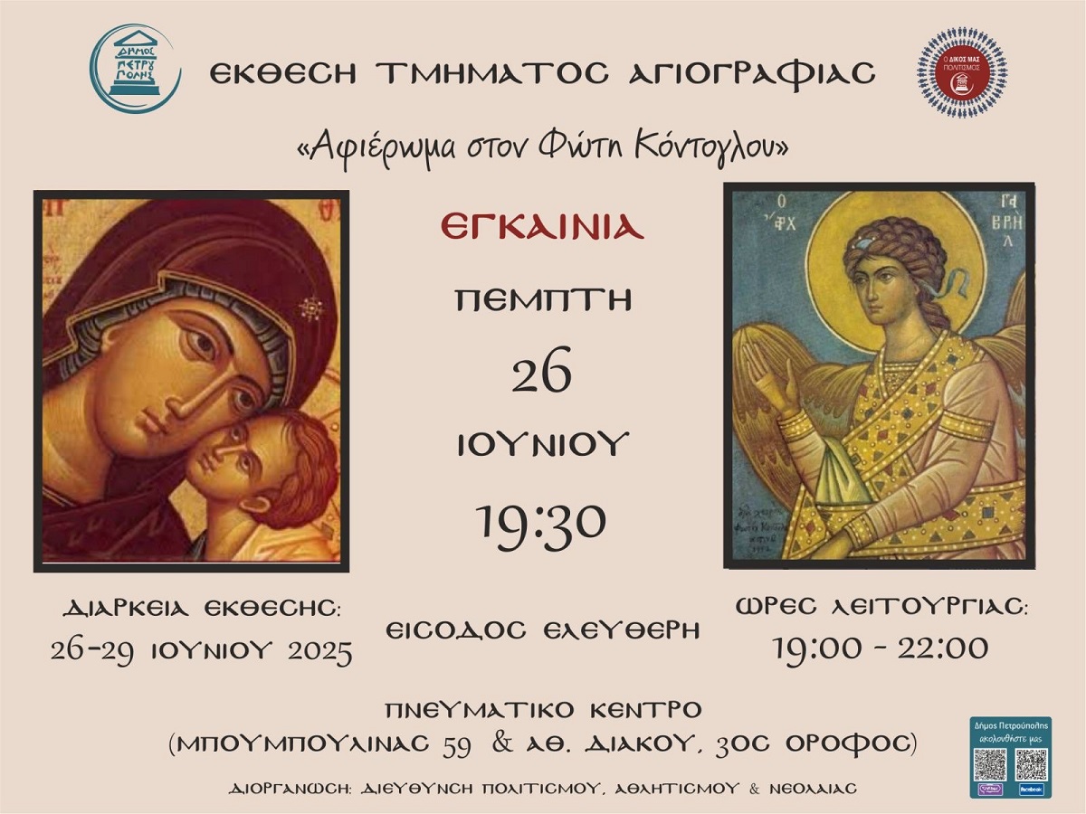 Την Πέμπτη (26/6) τα εγκαίνια της έκθεσης του Τμήματος Αγιογραφίας του Δήμου Πετρούπολης