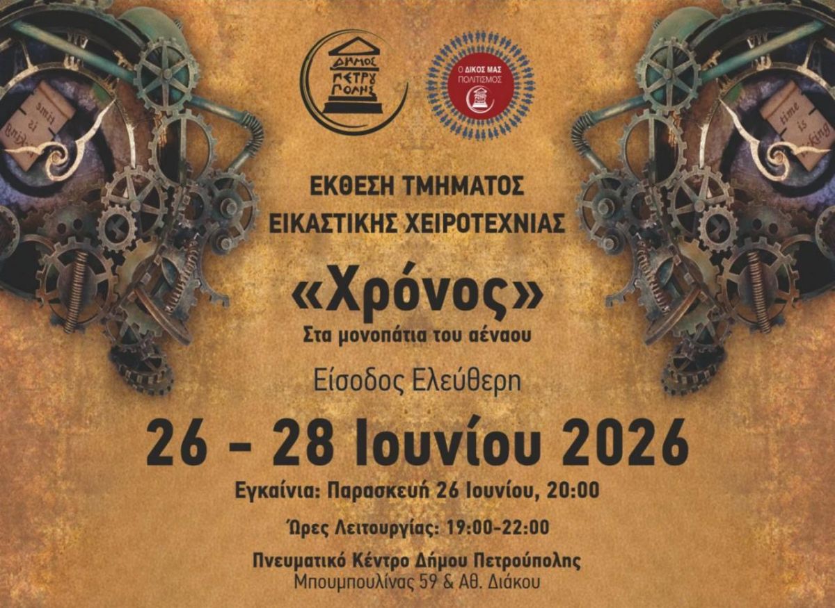 Έκθεση Τμήματος Εικαστικής Χειροτεχνίας Ενηλίκων Δήμου Πετρούπολης: «Χρόνος, στα μονοπάτια του αέναου»