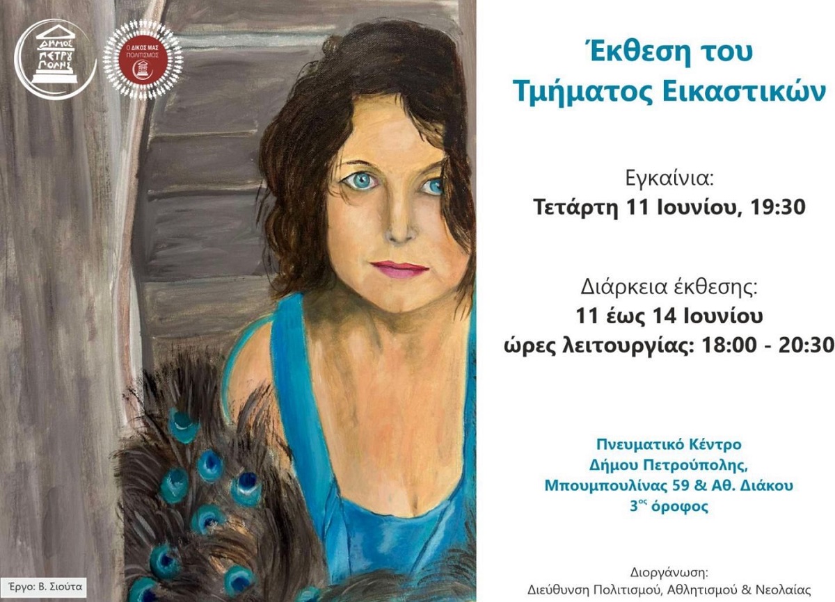  Αύριο (11/6) τα εγκαίνια της έκθεσης του Τμήματος Εικαστικών Δήμου Πετρούπολης