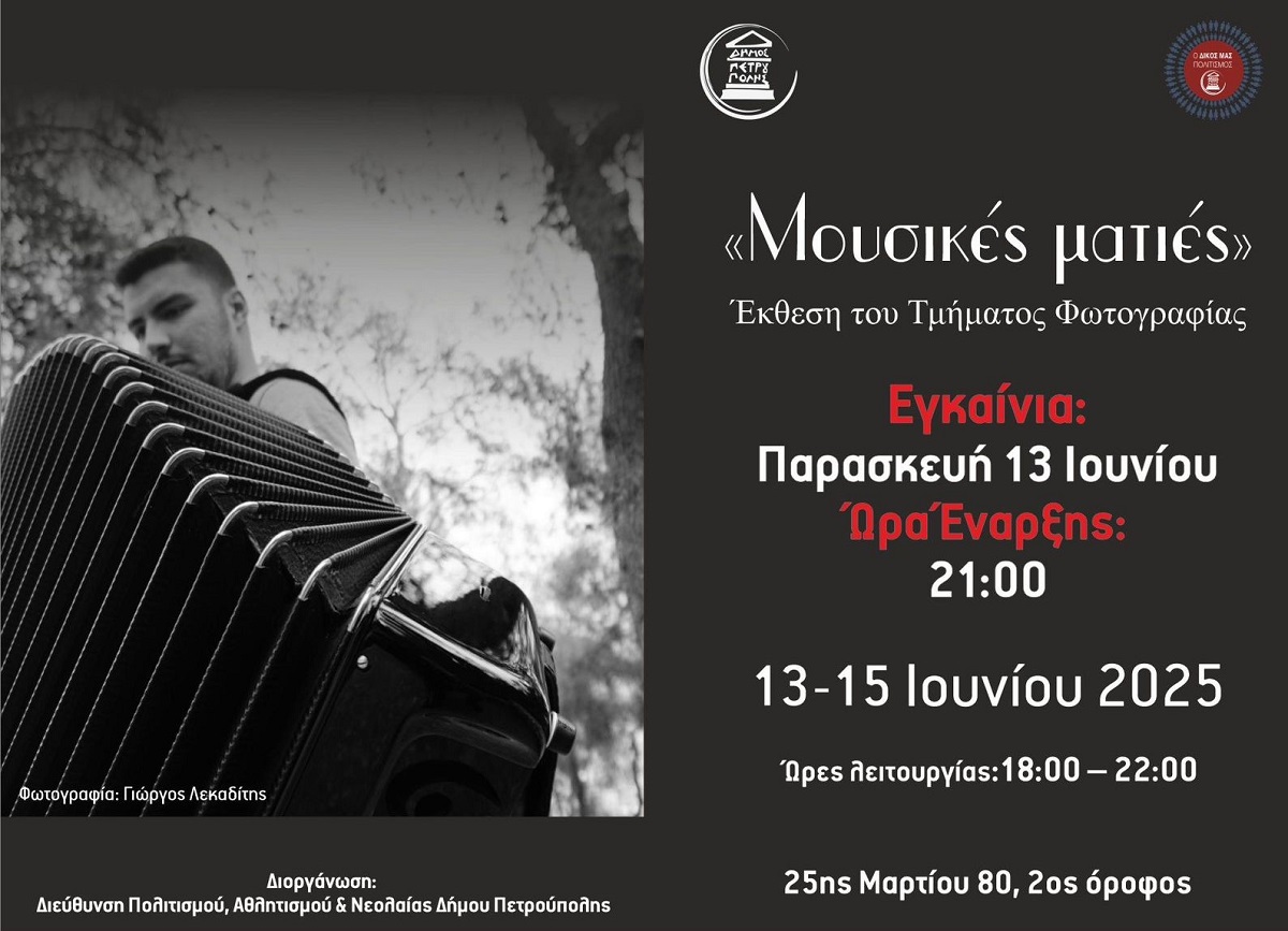  Τμήμα Φωτογραφίας Δήμου Πετρούπολης: Τριήμερη έκθεση, με τίτλο: «Μουσικές ματιές»