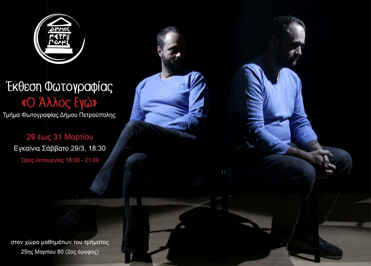 Έκθεση τμήματος Φωτογραφίας Δήμου Πετρούπολης: «Ο Άλλος Εγώ»